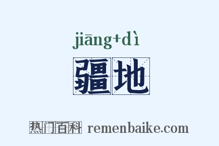 疆地是什么意思的图片